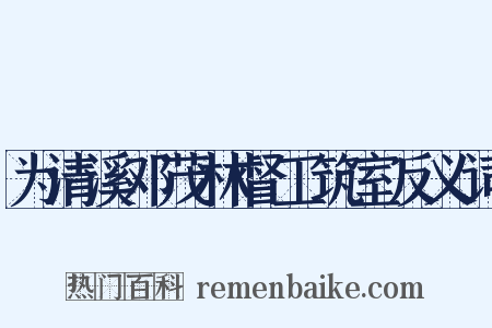 为清溪邓茂林督工筑室反义词是什么意思的图片